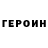 Героин VHQ Liana Azatyan